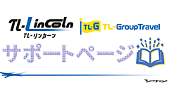 宿泊施設の課題解決へ、予約・販売管理システム「TL-リンカーン」が業務効率化・売上アップのナレッジを集めたオウンドメディアを公開（PR）