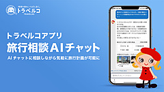 旅行比較サイト「トラベルコ」、アプリに「旅行相談AIチャット」を搭載、漠然としたイメージから回答