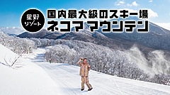福島県、「アルツ磐梯」と「猫魔スキー場」がひとつに、リフト連結で移動時間を7分に短縮