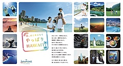 ハワイ州観光局、新広告キャンペーンを開始、「行きたい気持ち」を行動に、動画・交通広告を展開