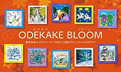 関西エリアでNFT活用の周遊施策、郊外の観光地や駅で、地域事業者が連携