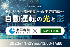 地域交通に「無人自動運転（レベル4）」を導入するために必要なことは？　国内初の運行許可を取得した福井県・永平寺町に学ぶ課題と展望　－11月29日開催（PR）