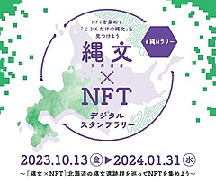 北海道の周遊観光促進でNFTスタンプラリー、世界遺産・縄文遺跡群でQRコード読み取り、周辺施設での特典も