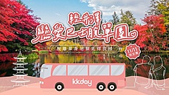 インバウンド向け婚活バスツアー、11月11日の「独身の日」に、台湾の若者を対象に