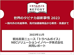 タビナカ流通網をデジタルで確立する手法とは？　国内外の先進事例、高付加価値商品から販売・流通まで整理した　―トラベルボイスREPORT（PR）