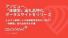 タビナカ体験アソビュー、「ふるさと納税」サイトを開始、体験型返礼品を掲載、鹿児島県奄美市など3自治体からスタート