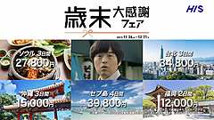 HIS、「歳末大感謝祭フェア」を開催、「チケットあるのか問題」などで、海外旅行の早期予約を呼びかけ