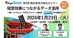 観光事業者の経営改善に不可欠なデータ活用、東京都と東京観光財団がセミナー開催、「KPI」「レベニューマネジメント」「CRM」を再定義する　―2024年1月23日（PR）