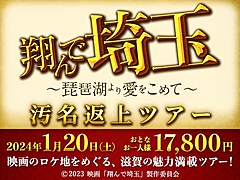 映画「翔んで埼玉」の滋賀県ロケ地ツアー発売、「琵琶湖の水を本当に止めたらどうなるか」を国交省が解説