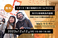 観光事業者やDMOがタビナカ商品を直接販売する仕組みとは？　日観振が描く事業構想と、地域の収益最大化を学ぶオンラインセミナー開催　－12月12日（PR）