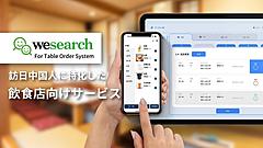 ソフトバンク子会社、訪日中国人向けに飲食店のテーブルで注文・決済できるシステム提供、WeChatミニプログラムで