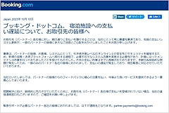 ブッキングドットコム、支払い遅延トラブルで「お詫び金」、対象は21日以上遅延した宿泊施設