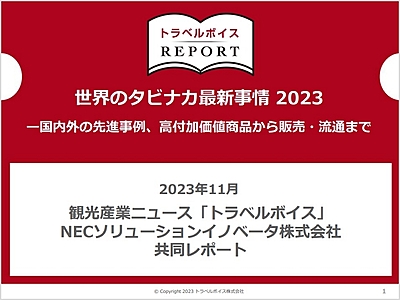 タビナカ流通網をデジタルで確立する手法とは？　国内外の先進事例、高付加価値商品から販売・流通まで整理した　―トラベルボイスREPORT（PR）