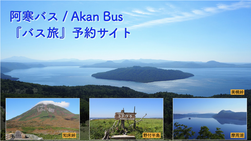 地域が主役の観光振興とは？ ひがし北海道が取り組む、交通事業者とDMO