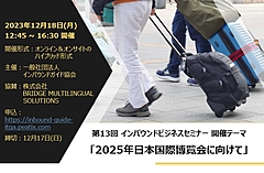 インバウンド事業者向けに、万博協会や日本政府観光局が取り組み共有、インバウンドガイド協会がセミナー　－12月18日開催（PR）