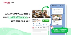 LINEヤフー、地図と検索で店舗のLINE公式アカウントの「友だち追加」を表示、予約や来店のきっかけに