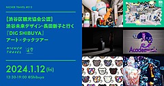 渋谷区観光協会、インバウンド向けアートイベントツアー開催、企画担当者やアーティストとの交流も