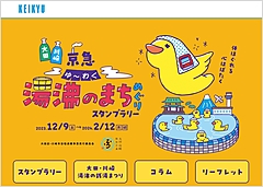 京急電鉄、沿線で「銭湯スタンプラリー」、地域文化と触れ合い、大田区と川崎市の62ヶ所で