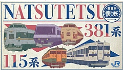 JR西日本、懐かしい列車シリーズでデジタルスタンプラリーを開催、抽選で「115系行先板」など