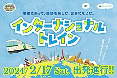 JR東日本、小中学生が英語と多様性を学ぶ列車運行、外国人と交流、日帰りで1名7000円