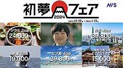 HIS、「初夢フェア2024」、12月22日から、海外旅行と国内旅行で特別割引施策も用意