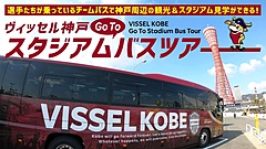 神戸観光局、Jリーグ「ヴィッセル神戸」のスタジアムツアー、選手が乗車するチームバスを使用