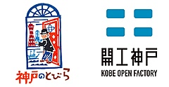 神戸観光局、町工場をめぐる着地型ツアーを販売、ものづくり現場を体験、インバウンド限定ツアーも