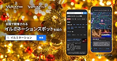 LINEヤフー、検索と地図サービスでイルミネーション情報を表示、ライトアップも、全国約400カ所