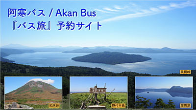 地域が主役の観光振興とは？　ひがし北海道が取り組む、交通事業者とDMOが核のタビナカ販売とNECの支援を聞いた（PR）