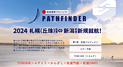 トキエアの新線就航で佐渡島めぐるツアー販売、北海道からの交流人口の拡大へ、5者連携の地域連携プロジェクト