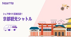 京都駅以北でタクシー相乗りサービスを実証、AIで走行ルートや乗車人数を最適化、ドライバー不足にも対応