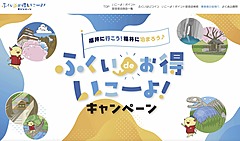 福井県、宿泊客にデジタル地域通貨をプレゼントするキャンペーン、予定通り実施、能登地震の観光への影響は限定的