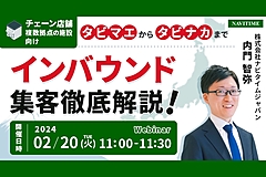 インバウンド獲得に不可欠なローカル検索対策を、ナビタイムジャパンがウェビナー解説　－2月20日開催（PR）