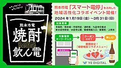 熊本市電「スマート電停」、LINEにキーワード入力で近隣飲食店のクーポン発行、焼酎イベントと連動