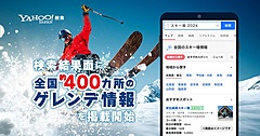 Yahoo!検索で全国約400カ所のゲレンデ情報を提供、スキー場の滑走状況やコース数、地域別一覧など