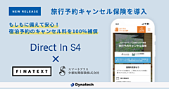 ダイナテック、宿泊施設の自社予約システムに「旅行予約キャンセル保険」を導入、予約者と保険会社で完結