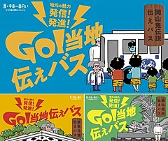 両備グループ、路線バスにエンタメ要素を付加、岡山で鬼伝説など、車内装飾やクイズで