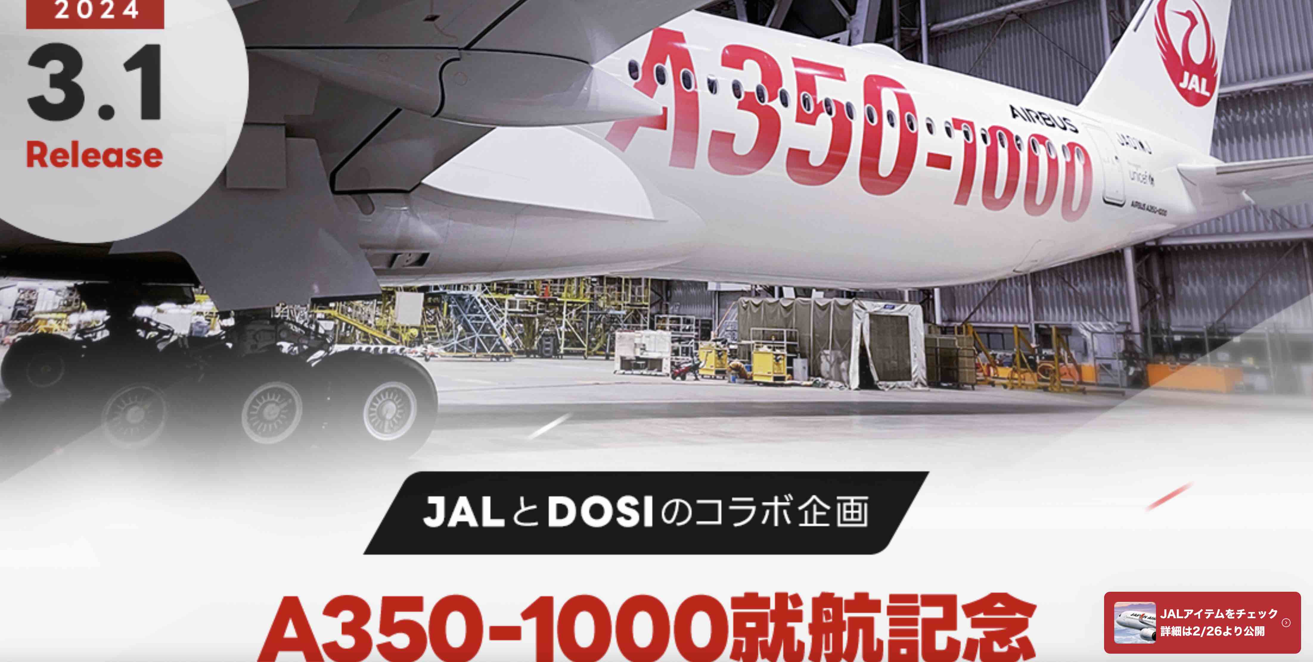 JAL、A350-1000就航記念でNFT販売、整備士の視点で撮影、上級クラスは