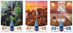 JR東日本、北陸新幹線金沢/敦賀の開業へ延伸区間の魅力を発信、北陸エリア周遊の促進も