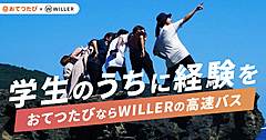 旅行者と地域の仕事を仲介する「おてつたび」、学生向けに高速バスとのセット利用を提案、WILLER予約サイトで