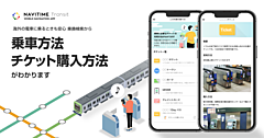 ナビタイム、世界の乗換案内アプリで乗車券情報の表示を開始、一部予約も可能に、まずは韓国、台湾など5エリアで