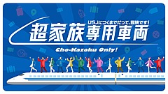 USJ、新幹線内でもパーク体験、東京／新大阪間の貸切り車両で、ダンス練習やエルモと記念撮影
