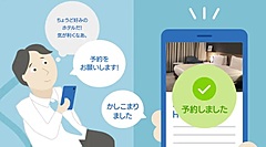 宿泊施設向けAIスピーカーTradFit社、スマホから取得した情報で、移動先の最適なホテルを予約まで完了する新サービス