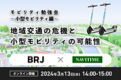 地域交通の危機と小型モビリティの可能性を考えるウェビナー、“地産地消”の運営体制の構想から知見の共有、導入事例まで　－3月13日開催（PR）