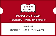 デジタルノマド2024レポート発刊、基礎知識から世界各国の先進事例まで（ダウンロード無料）　ートラベルボイスREPORT