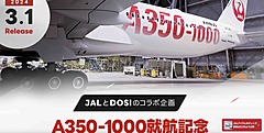 JAL、A350-1000就航記念でNFT販売、整備士の視点で撮影、上級クラスは特別な工場見学参加権も