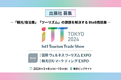 新たな旅行・宿泊・観光向けの大型BtoB展示会、テーマは注目の「ウェルネスツーリズム」と「観光DX」、「国際ツーリズムトレードショー」が出展社募集　－2024年5月（PR）