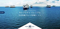 ミキ・ツーリスト、セレブリティクルーズの日本語予約サイトを開設、日本発着セレブリティ・ミレニアムで