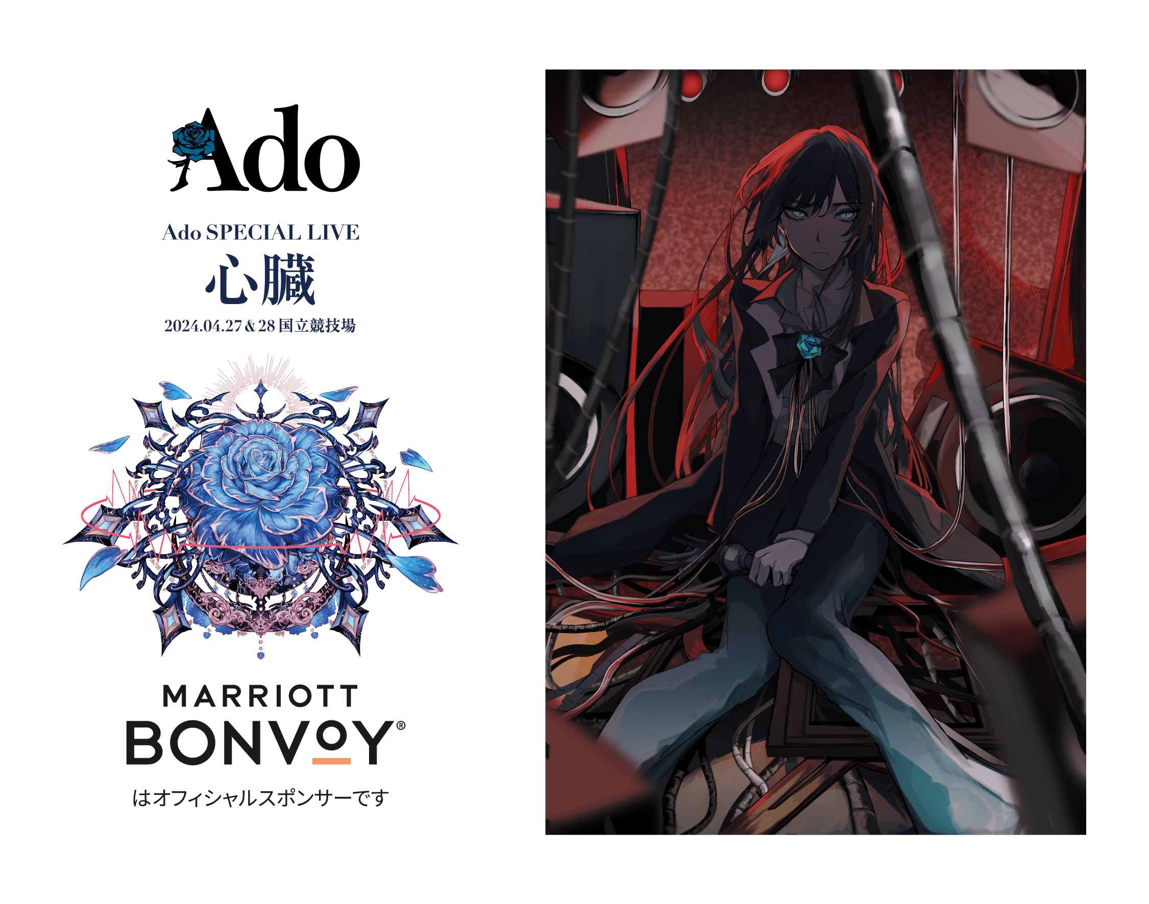 マリオット、人気ミュージシャン「Ado」ライブで公式スポンサー