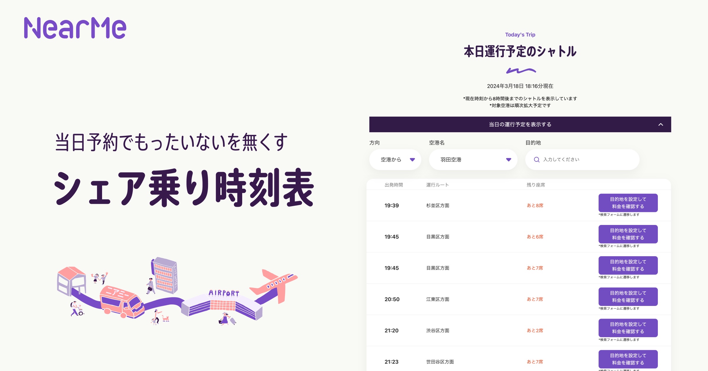 空港シャトルで「シェア時刻表」、リアルタイムで予約も、NearMe社が羽田、成田、関空で提供開始｜トラベルボイス（観光産業ニュース）